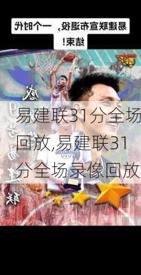 易建联31分全场回放,易建联31分全场录像回放