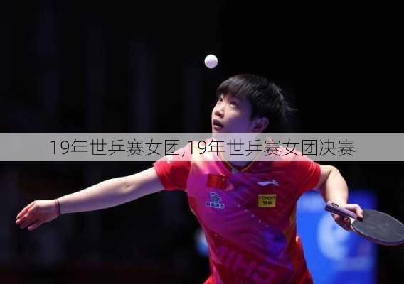 19年世乒赛女团,19年世乒赛女团决赛