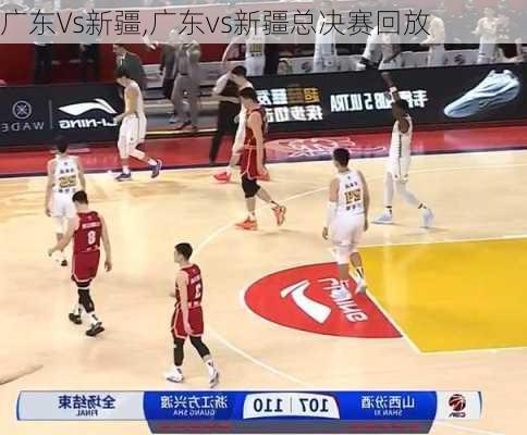 广东Vs新疆,广东vs新疆总决赛回放