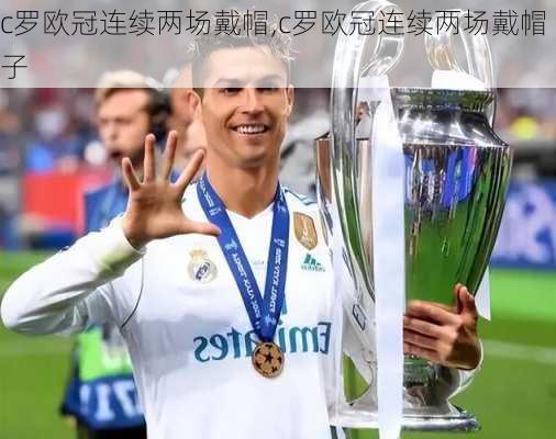 c罗欧冠连续两场戴帽,c罗欧冠连续两场戴帽子