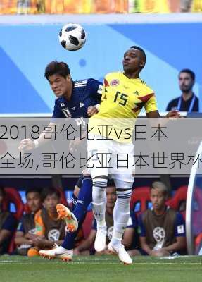 2018哥伦比亚vs日本全场,哥伦比亚日本世界杯