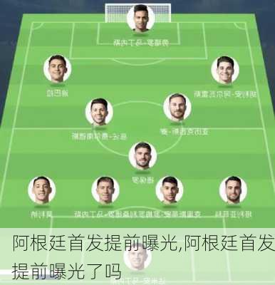 阿根廷首发提前曝光,阿根廷首发提前曝光了吗