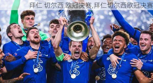 拜仁 切尔西 欧冠决赛,拜仁切尔西欧冠决赛