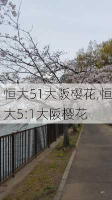 恒大51大阪樱花,恒大5:1大阪樱花