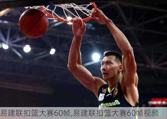 易建联扣篮大赛60帧,易建联扣篮大赛60帧视频