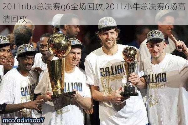 2011nba总决赛g6全场回放,2011小牛总决赛6场高清回放
