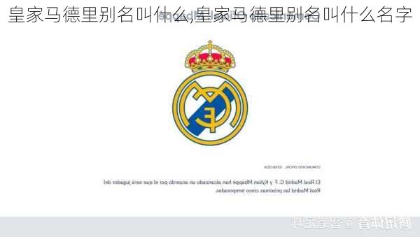皇家马德里别名叫什么,皇家马德里别名叫什么名字