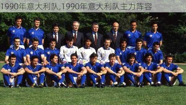 1990年意大利队,1990年意大利队主力阵容
