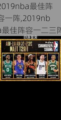 2019nba最佳阵容一阵,2019nba最佳阵容一二三阵
