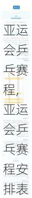 亚运会乒乓赛程,亚运会乒乓赛程安排表