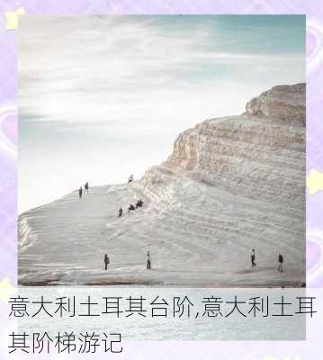 意大利土耳其台阶,意大利土耳其阶梯游记