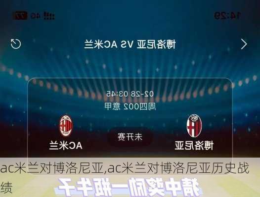 ac米兰对博洛尼亚,ac米兰对博洛尼亚历史战绩