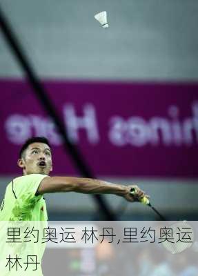里约奥运 林丹,里约奥运林丹