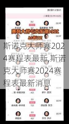 斯诺克大师赛2024赛程表最新,斯诺克大师赛2024赛程表最新消息