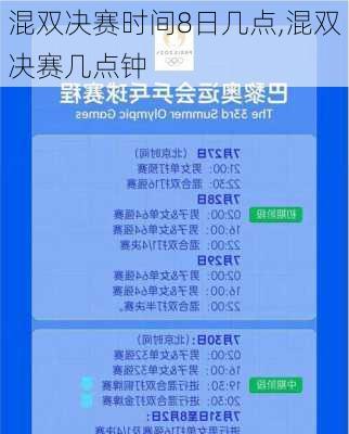 混双决赛时间8日几点,混双决赛几点钟