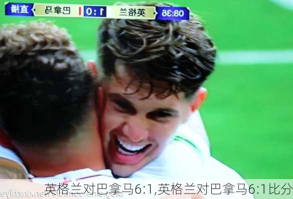 英格兰对巴拿马6:1,英格兰对巴拿马6:1比分