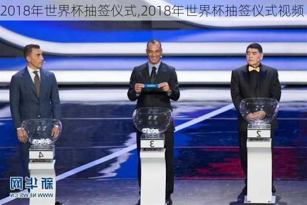 2018年世界杯抽签仪式,2018年世界杯抽签仪式视频