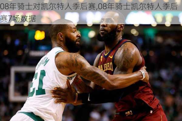 08年骑士对凯尔特人季后赛,08年骑士凯尔特人季后赛7场数据