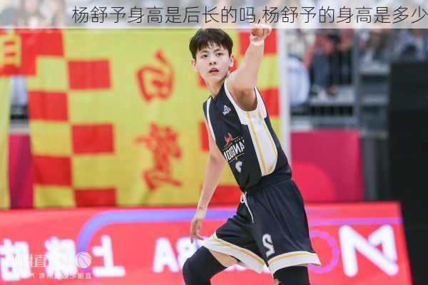 杨舒予身高是后长的吗,杨舒予的身高是多少