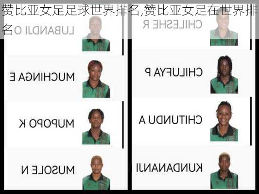赞比亚女足足球世界排名,赞比亚女足在世界排名