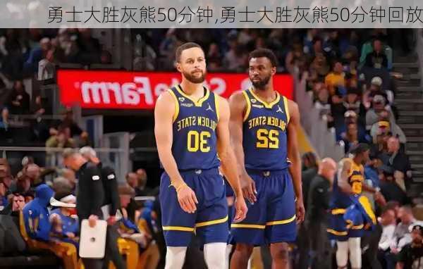 勇士大胜灰熊50分钟,勇士大胜灰熊50分钟回放