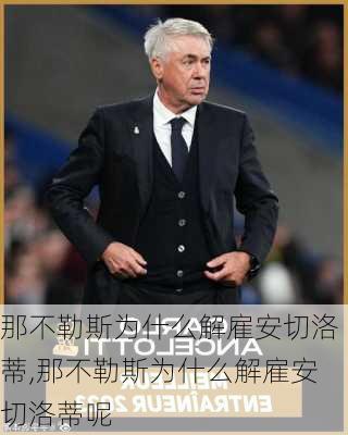 那不勒斯为什么解雇安切洛蒂,那不勒斯为什么解雇安切洛蒂呢