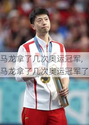 马龙拿了几次奥运冠军,马龙拿了几次奥运冠军了