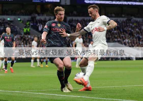 曼城vs热刺最新,曼城vs热刺最新消息