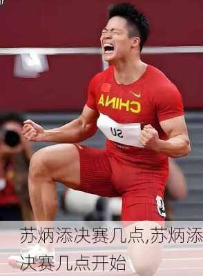 苏炳添决赛几点,苏炳添决赛几点开始