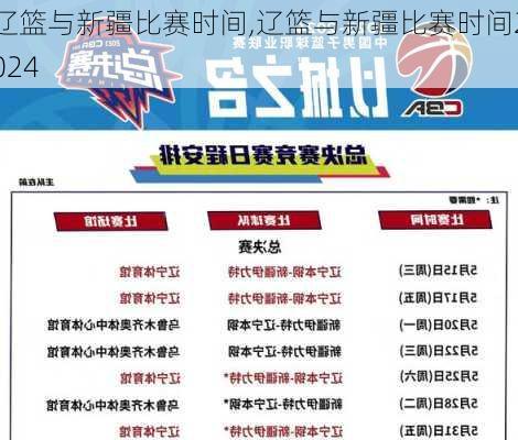 辽篮与新疆比赛时间,辽篮与新疆比赛时间2024