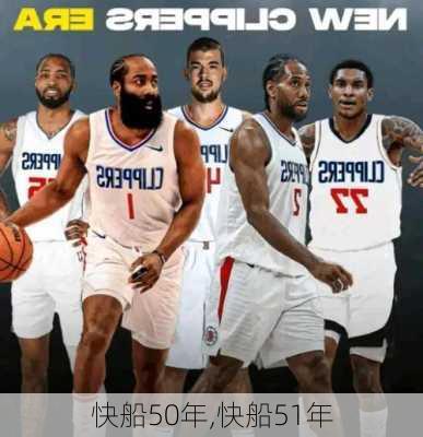 快船50年,快船51年
