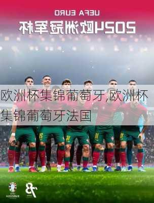 欧洲杯集锦葡萄牙,欧洲杯集锦葡萄牙法国