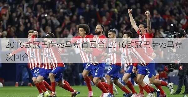 2016欧冠巴萨vs马竞首回合,2016欧冠巴萨vs马竞次回合