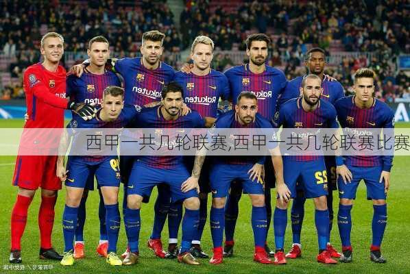 西甲一共几轮联赛,西甲一共几轮联赛比赛