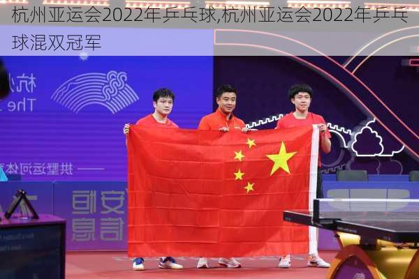杭州亚运会2022年乒乓球,杭州亚运会2022年乒乓球混双冠军