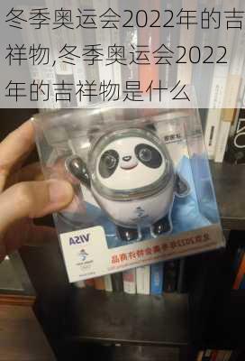 冬季奥运会2022年的吉祥物,冬季奥运会2022年的吉祥物是什么