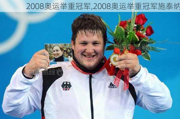 2008奥运举重冠军,2008奥运举重冠军施泰纳