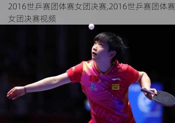 2016世乒赛团体赛女团决赛,2016世乒赛团体赛女团决赛视频
