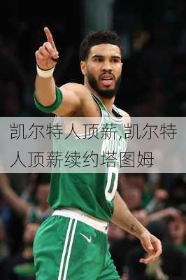 凯尔特人顶薪,凯尔特人顶薪续约塔图姆