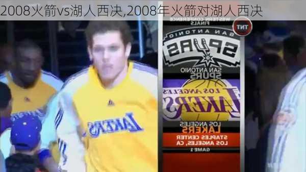 2008火箭vs湖人西决,2008年火箭对湖人西决