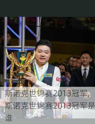 斯诺克世锦赛2013冠军,斯诺克世锦赛2013冠军是谁