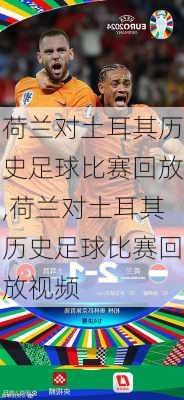 荷兰对土耳其历史足球比赛回放,荷兰对土耳其历史足球比赛回放视频