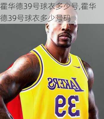 霍华德39号球衣多少号,霍华德39号球衣多少号码