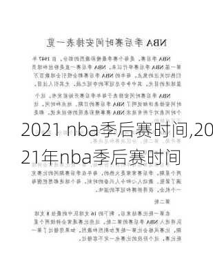 2021 nba季后赛时间,2021年nba季后赛时间