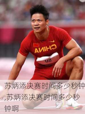 苏炳添决赛时间多少秒钟,苏炳添决赛时间多少秒钟啊