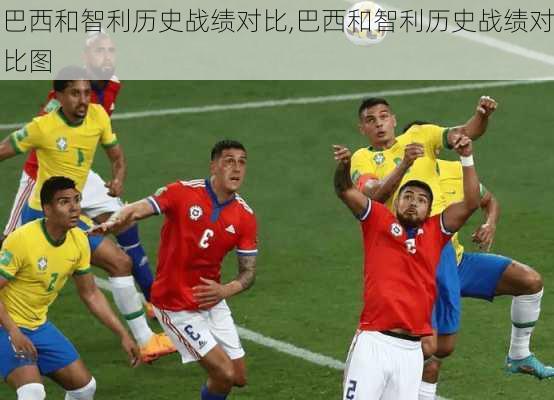 巴西和智利历史战绩对比,巴西和智利历史战绩对比图