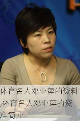 体育名人邓亚萍的资料,体育名人邓亚萍的资料简介