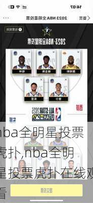 nba全明星投票虎扑,nba全明星投票虎扑在线观看