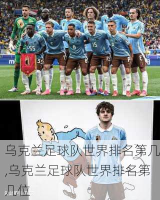 乌克兰足球队世界排名第几,乌克兰足球队世界排名第几位