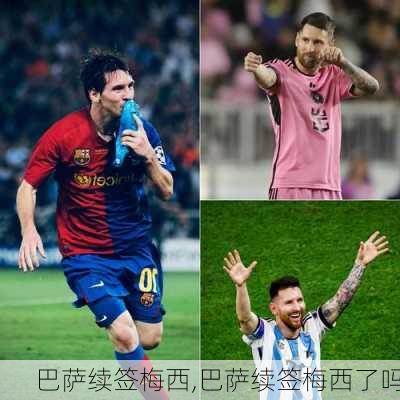巴萨续签梅西,巴萨续签梅西了吗